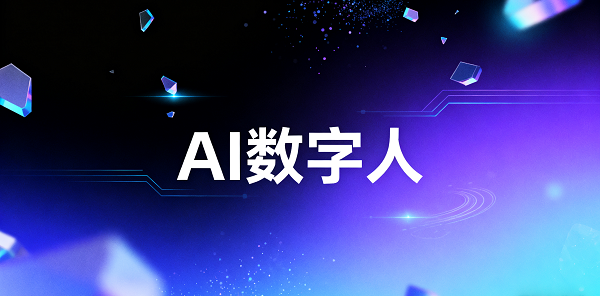 設(shè)計(jì) AI 數(shù)字人圖片 (1).png