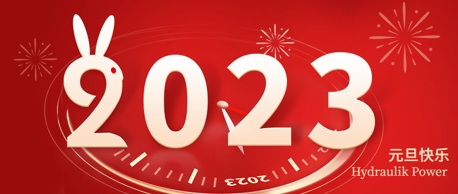 2023 元旦快樂！