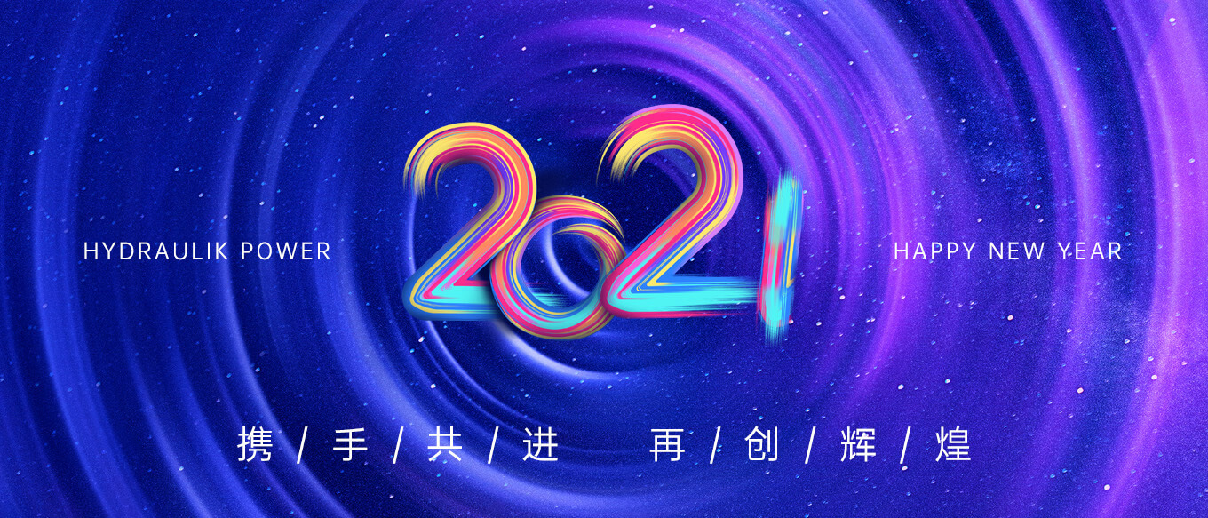 2021，攜手共進(jìn)，再創(chuàng)輝煌
